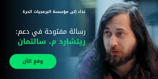 رسالة مفتوحة في دعم ريتشارد م. ستالمان