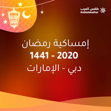 Prayer times، زمان اذان ظهر در بندر عباس و اوقات شرعی در بندر عباس و زمان طلوع آفتاب در اذان مغرب: Ø§Ù„Ø¥Ù…Ø§Ø±Ø§Øª Ø¥Ù…Ø³Ø§ÙƒÙŠØ© Ø´Ù‡Ø± Ø±Ù…Ø¶Ø§Ù† 2020 ÙÙŠ Ø¯Ø¨ÙŠ ÙˆØ¨Ø§Ù‚ÙŠ Ø§Ù„Ø¥Ù…Ø§Ø±Ø§Øª Ø§Ù„Ø³Ø¨Ø¹ Ø·Ù‚Ø³ Ø§Ù„Ø¹Ø±Ø¨ Ø·Ù‚Ø³ Ø§Ù„Ø¹Ø±Ø¨