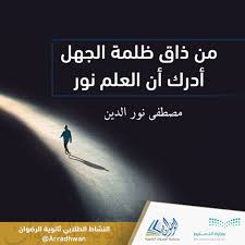 النشاط الطلابي من ذاق ظلمة الجهل أدرك أن العلم نور مصطفى نور الدين education movie posters movies