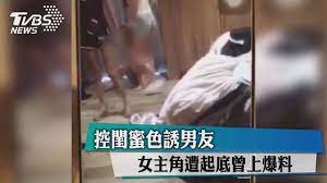 控閨蜜色誘男友女主角遭起底曾上爆料- YouTube