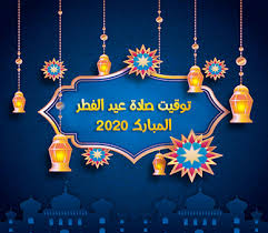 تحميل برنامج رسائل العيد 2020 Eid Al Fitr بطاقات تهنئة ومعايدة عيد الفطر مسجات عيد الفطر In 2020 Christmas Ornaments Holiday Novelty Christmas