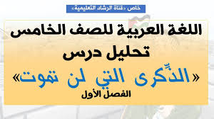 اللغة العربية للصف الخامس تحليل درس الذ كرى التي لن تموت الفصل الأول Youtube