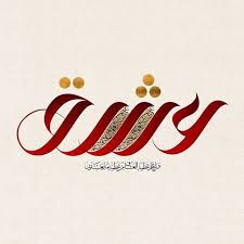 عشق passion واعلم عظمة العشاق من عظمة ما يعشقون جلال الدين الرومي the great lovers are k persian calligraphy art calligraphy art arabic calligraphy art