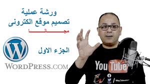 ورشة عمل انشاء موقع الكترونى مجانى 100 الجزء الاول Youtube