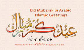 Ø¹ÙØ¯ ÙØ¨Ø§Ø±Ù Eid Mubarak In Arabic Islamic Greetings Eid Mubarak Wishes 2021