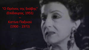 Γεννήθηκε στις 17 δεκεμβρίου 1900 στον πειραιά. O 8rhnos Ths Ekabhs Hecuba S Lament Epidayros 1955 Katina Pa3inoy 1900 1973 Youtube
