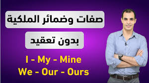 شرح صفات وضمائر الملكية في اللغة الانجليزية قواعد اللغة الانجليزية كاملة 11 Youtube
