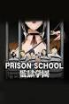 監獄学園(プリズンスクール)
