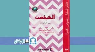 تحميل كتاب الشخص Pdf Sociology