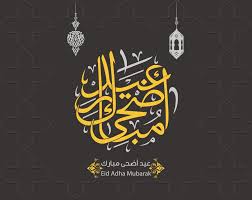 صور عيد الاضحى 2020 اجمل الصور لعيد الاضحى المبارك Eid Al Adha Eid Ul Adha Calligraphy Text