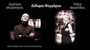 Μη μου λεσ ψευτικα λογια. Dhmhtrhs Mhtropanos Aleka Kanellidoy Didyma Feggaria Youtube
