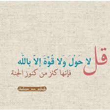 من كثرت همومه وغمومه فليكثر من قول لا حول ولا قوة إلا بالله ابن القيم حكم حكم من ذهب خواطر درر حكمة حكمة quotes arabic calligraphy calligraphy