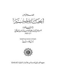 أخبار العالم ومستجداته في شتى المجالات: ØªØ­Ù…ÙŠÙ„ ÙƒØªØ§Ø¨ Ù†ØµÙˆØµ Ù…Ù† Ø£Ø®Ø¨Ø§Ø± Ù…ØµØ± Pdf Ù…ÙƒØªØ¨Ø© Ù†ÙˆØ± Ù„ØªØ­Ù…ÙŠÙ„ Ø§Ù„ÙƒØªØ¨ Ø§Ù„Ø¥Ù„ÙƒØªØ±ÙˆÙ†ÙŠØ©