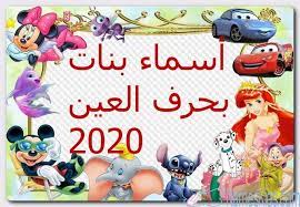 أسماء بنات بحرف العين حديثة 2020 ومعانيها اسماء بالحروف اسماء بحرف العين اسماء بنات اسماء بنات اجنبية