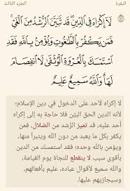 بـســم الله الــرحـمــان الــرحـيــم تفسير قوله تعالى ل ا إ ك ر اه ف ي الد ين ق د ت ب ي ن الر ش د م ن ال غ ي Math Islam Math Equations