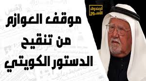 الباب الأول الدولة ونظام الحكم. Ù…ÙˆÙ‚Ù Ø§Ù„Ø¹ÙˆØ§Ø²Ù… Ù…Ù† ØªÙ†Ù‚ÙŠØ­ Ø§Ù„Ø¯Ø³ØªÙˆØ± Ø§Ù„ÙƒÙˆÙŠØªÙŠ Youtube