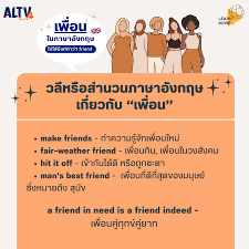 ALTV ช่อง 4 - รวมความหมายของคำว่า เพื่อน ในภาษาอังกฤษ ที่ไม่ได้มีแค่คำว่า  friend