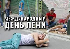 Поздравления в открытках с надписями для бесплатного скачивания к празднику ленивых на 20 августа 2021. Vsemirnyj Den Leni Prikolnye Kartinki I Neobychnye Sovety 100vagonov Ru