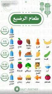 طعام الرضيع baby education baby advice baby food recipes