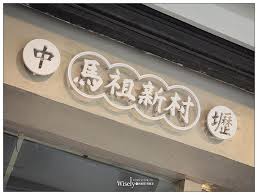 桃園市中壢區美食推薦中壢馬祖新村 桃園 中壢馬祖新村