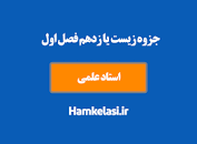 Image result for ‫دانلود جزوه فصل اول زیست یازدهم pdf‬‎