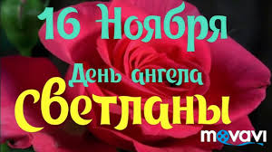 2 апреля все светланы отмечают день ангела. S Dnyom Angela Svetlana Fotina Youtube