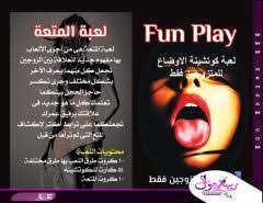 ألعاب زوجية حلال