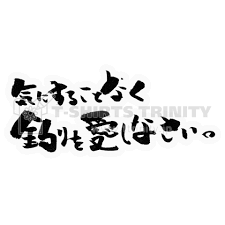気にすることなく釣りを愛しなさい おもしろ筆文字釣りtシャツ 筆文字 文字 tシャツ デザイン