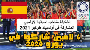 عادل منتخب إسبانيا الفوز بأكبر فارق في بطولة أوروبا، وبات خامس منتخب يحقق الفوز بفارق 5 أهداف بعد فرنسا والدنمارك 1984، هولندا 2000 والسويد 2004. ØªØ¹Ø±Ù Ø¹Ù„ÙŠ ØªØ´ÙƒÙŠÙ„Ø© Ù…Ù†ØªØ®Ø¨ Ø§Ø³Ø¨Ø§Ù†ÙŠØ§ Ø§Ù„Ø§ÙˆÙ„Ù…Ø¨ÙŠ ÙÙŠ Ø§ÙˆÙ„Ù…Ø¨ÙŠØ§Ø¯ Ø·ÙˆÙƒÙŠÙˆ 2021 ÙƒØ±Ø© Ø§Ù„Ù‚Ø¯Ù… Youtube