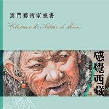 Colectânea dos Artistas｜澳門基金會