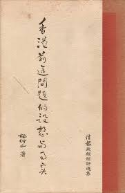 《人多勢寡》，林行止著，1996 《鬧酒政治》，林行止著，1996 《念在斯人》，林行止著，1996 《從此多事》，林行止著，1996 《核影幢幢》，林行止著，1996 《局部膨脹》，林行止著，1996 《根莖同生》，林行止著，1996 《股海翻波》，林行止著，1996 æž—åœ¨å±± æˆ'ç‚ºä»€éº¼ç¿»è­¯çˆ¶è¦ªæž—è¡Œæ­¢çš„æ›¸ æœ¬ç¤¾ç·¨è¼¯éƒ¨