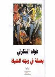 بصقة في وجه الحياة Books Book Cover Cards
