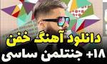 نتیجه تصویری برای اهنگ اقامون جنتلمنه از ساسی مانکن
