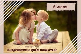 Узнайте о праздниках, которые отмечают 6 июля. 6 Iyulya Vsemirnyj Den Poceluya Kak I Kogo Prinyato Pozdravlyat S Etim Prazdnikom