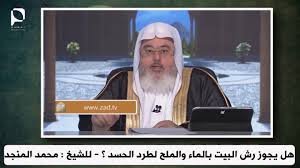 هل يجوز رش البيت بالماء والملح لطرد الحسد للشيخ محمد المنجد Youtube