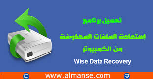 تحميل برنامج إستعادة الملفات المحذوفة من الكمبيوتر Wise Data Recovery Data Recovery Data World Information