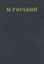 а за границей можно жить и нисколько не тужить Maksim Gorkij Tom 2 Rasskazy Stihi 1895 1896 Chitat Onlajn