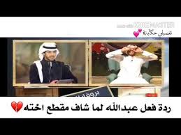 ردة فعل عبدالله العساف لما شاف مقطع اخته دانه Youtube
