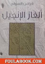 تحميل كتاب ألغاز الإنجيل Pdf تأليف فراس السواح فولة بوك