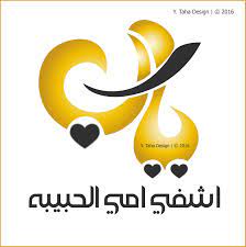 يارب اشفي امي الحبيبه اللهم اشفي امي الغاليه شفاء عاجل islam quran calendar quran