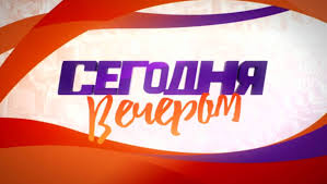 Сейчас максим периодически радует подписчиков в соцсетях фото и видео с семейных. Tv Shou Segodnya Vecherom 2021 Aktery Vremya Vyhoda I Opisanie Na Pervom Kanale Channel One Russia