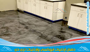 تركيب ارضيات ابوكسي جدة للايجار 0569312012 وبخامات وتصاميم متعددة بواسطة معلم ابوكسي