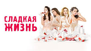 смотреть онлайн сериал сладкая жизнь 1 сезон 1 серия Serial Sladkaya Zhizn Premier 1 Sezon 1 Seriya Smotret Onlajn Video Besplatno Efir Ot 13 07 2019 13 Iyulya Subbota Videohosting Rutube