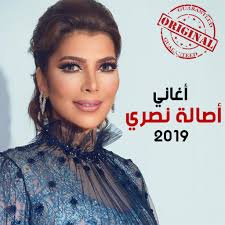 أصالة ‎), is a syrian musical artist. Ø£ØºØ§Ù†ÙŠ Ø£ØµØ§Ù„Ø© Ù†ØµØ±ÙŠ Mp3 Apk 1 0 Download Apk Latest Version