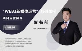 课程｜“Web3新媒体运营”课程项目运营实战_LDNews