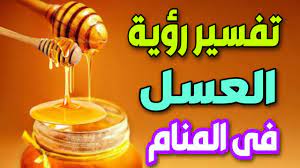 تفسير رؤية العسل بجميع انواعه فى المنام لابن سيرين - YouTube