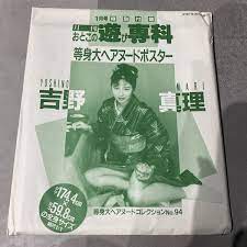 Yahoo!オークション - 未開封 吉野真理 よしのまり 等身大ヌードポスター No....