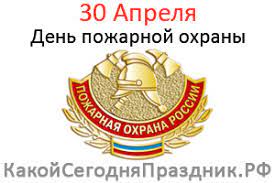 До конца года остаётся 245 дней. Den Pozharnoj Ohrany Rossii 30 Aprelya Kakoj Segodnya Prazdnik Rf