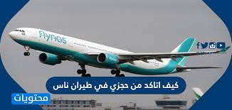 رقم خدمة عملاء طيران ناس