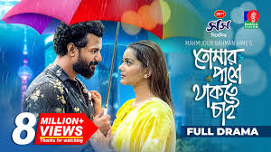 Tomar Pashe Thakte Chai | তোমার পাশে থাকতে চাই | Musfiq R. Farhan | Tanjin  Tisha | New Bangla Natok